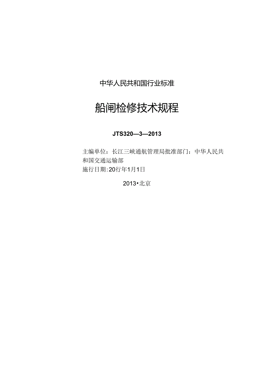 151船闸检修技术规程JTS3203.docx_第2页