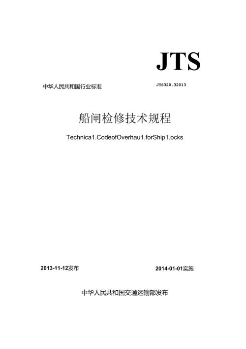151船闸检修技术规程JTS3203.docx