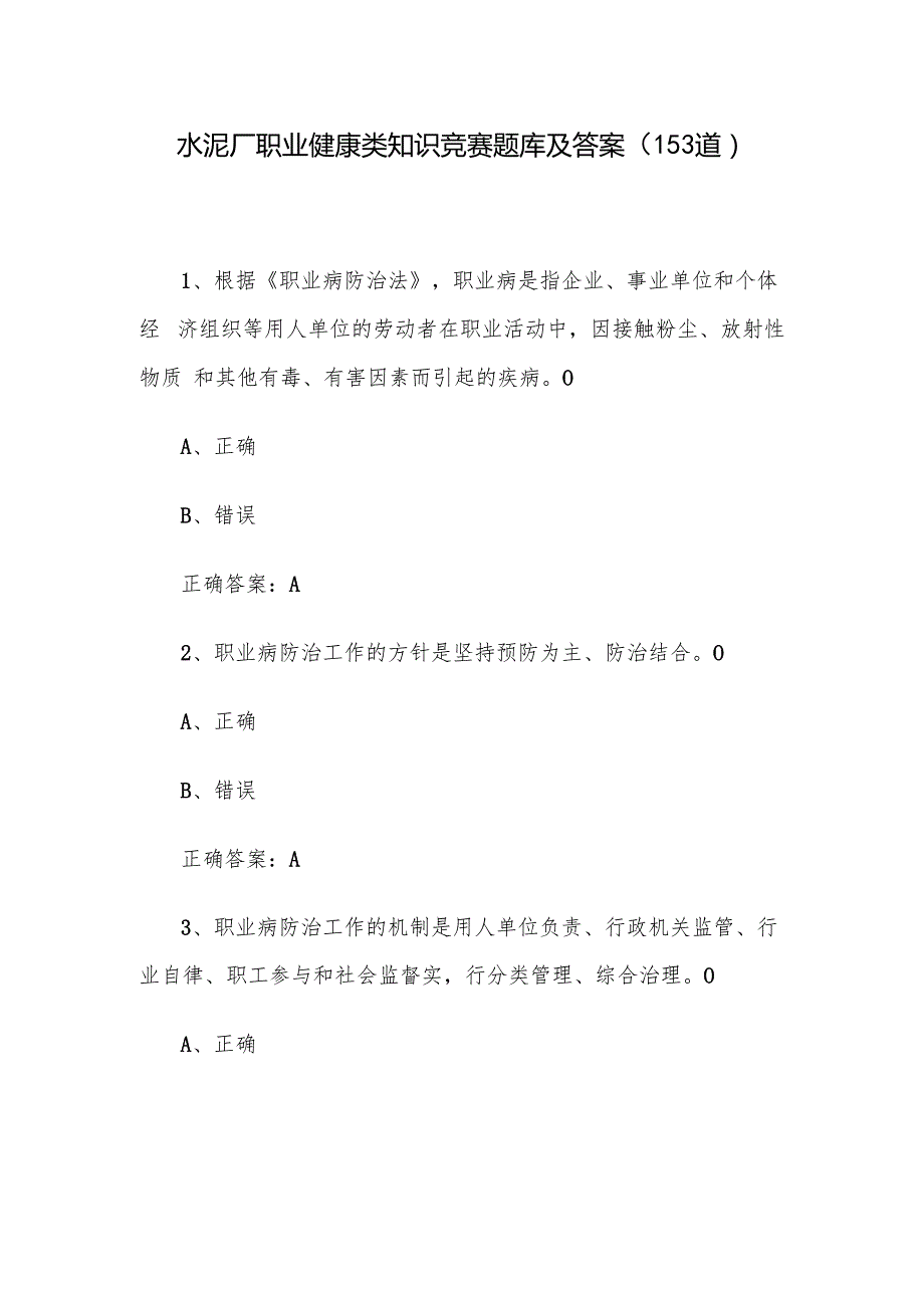 水泥厂职业健康类知识竞赛题库及答案（153道）.docx