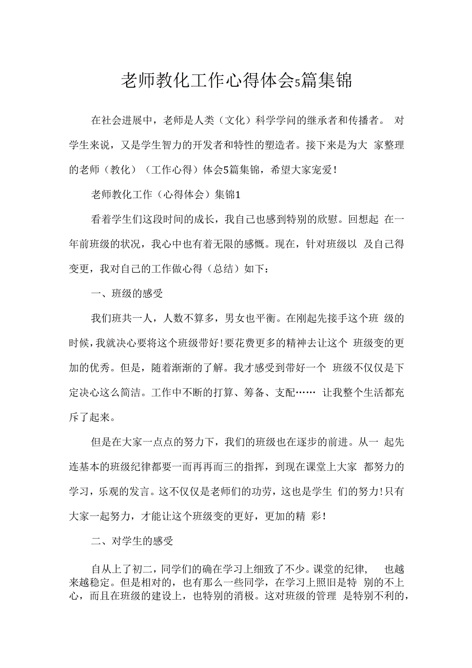 教师教育工作心得体会5篇集锦.docx_第1页