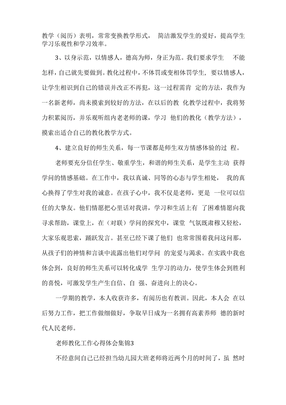教师教育工作心得体会5篇集锦.docx_第3页