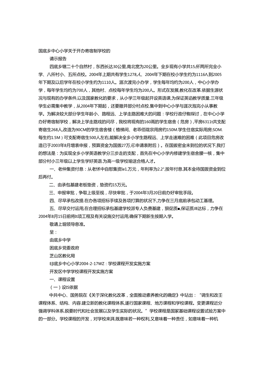 开办学校实施方案.docx_第1页