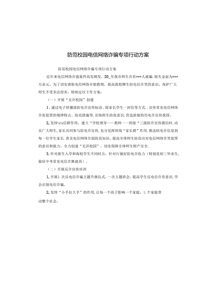 防范校园电信网络诈骗专项行动方案.docx_第1页