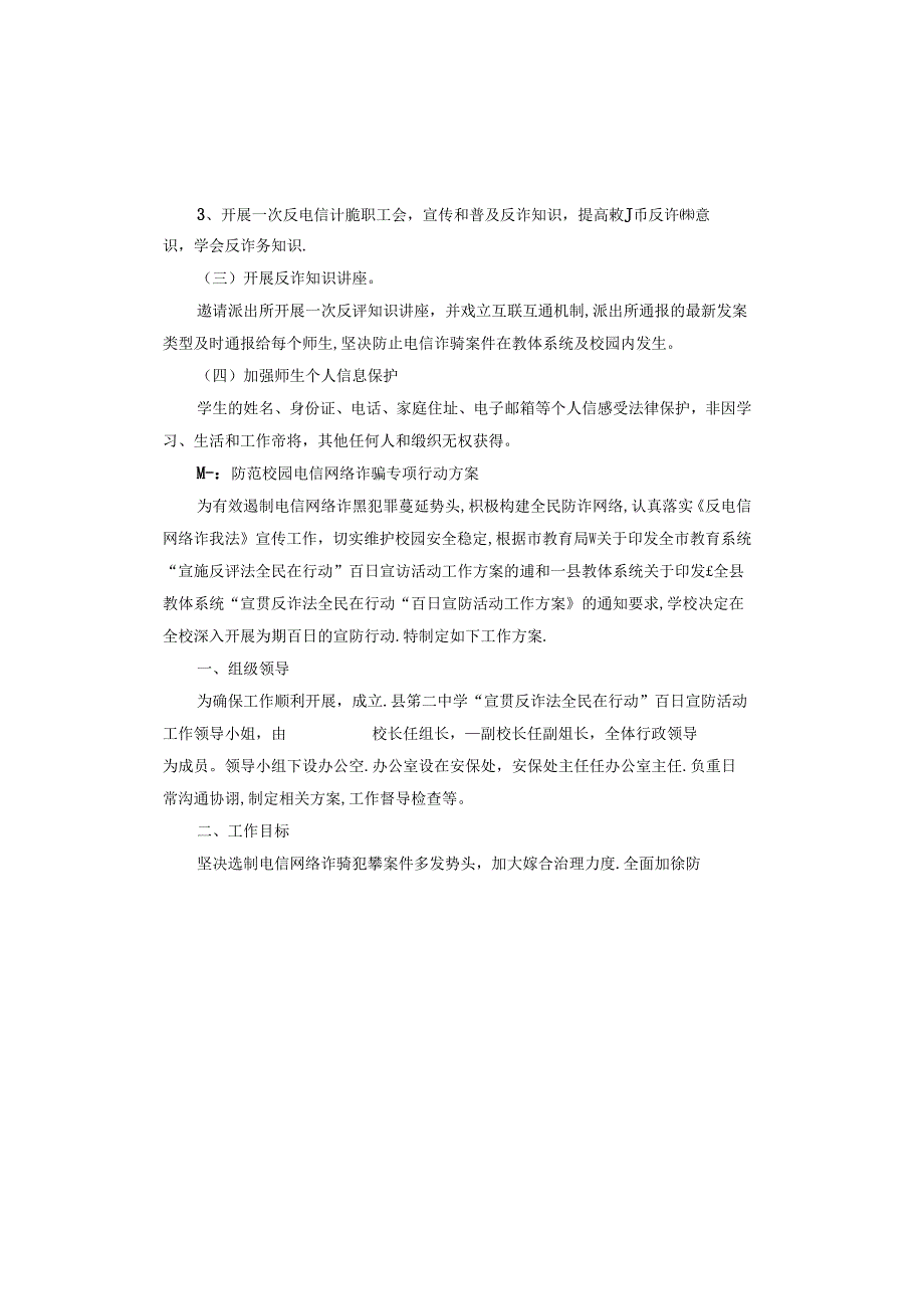防范校园电信网络诈骗专项行动方案.docx_第2页