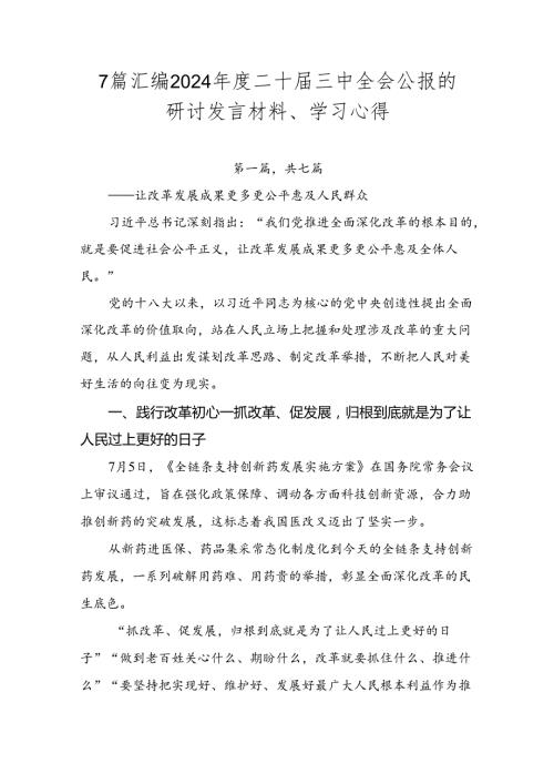 7篇汇编2024二十三中全会公报的研讨发言材料、学习心得.docx