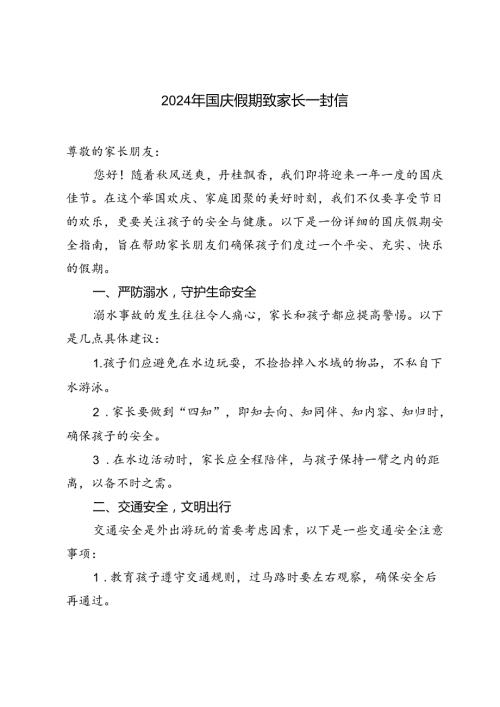 中小学校2024年国庆假期致家长一封信.docx