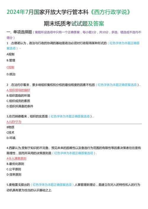 2024年7月国家开放大学本科《西方行政学说》期末纸质考试试题及答案.docx