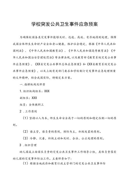 幼儿园突发公共卫生事件应急预案.docx