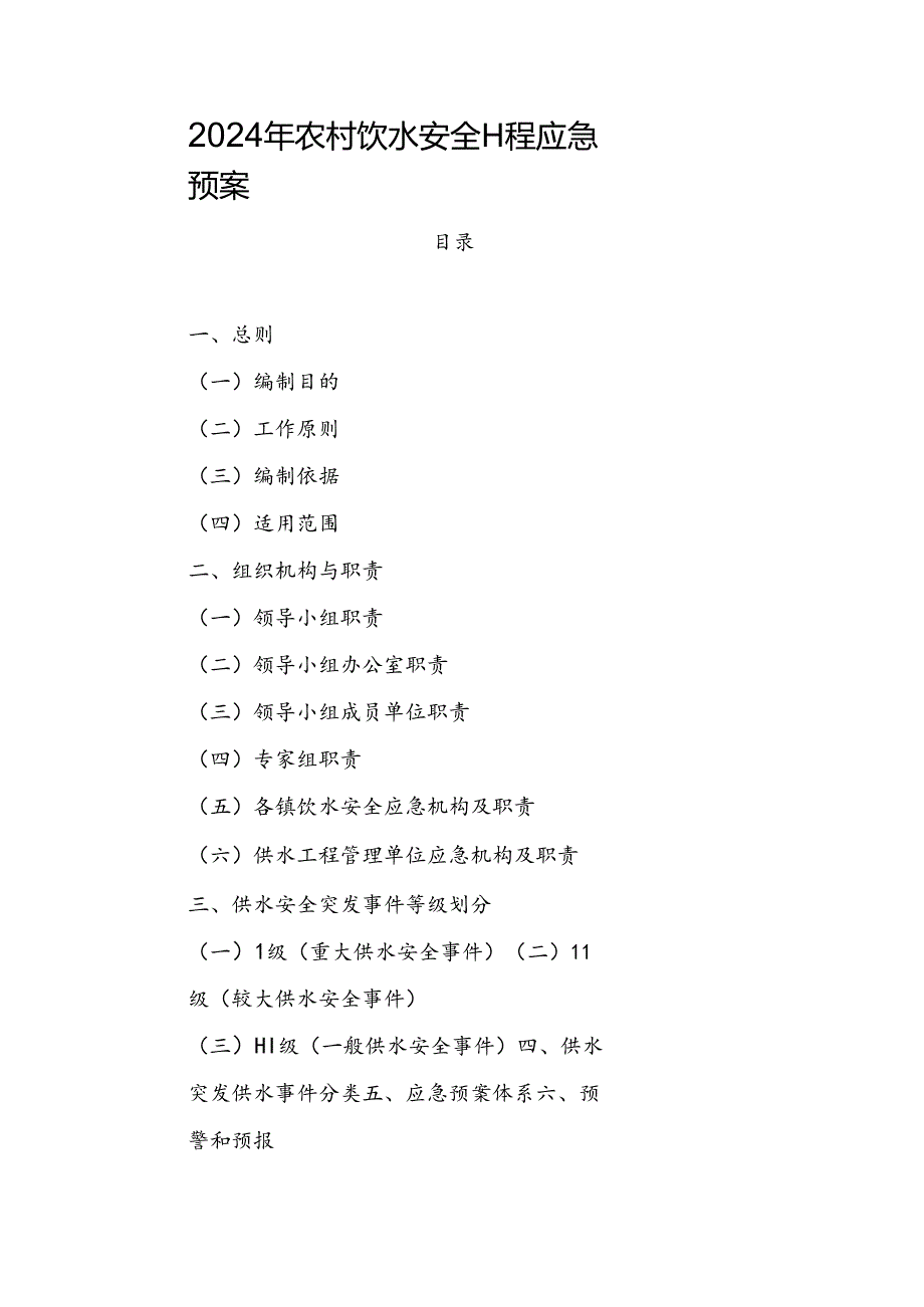 2024年农村饮水安全工程应急预案.docx_第1页