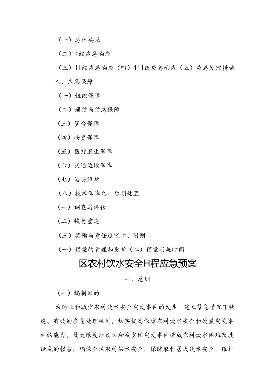2024年农村饮水安全工程应急预案.docx_第2页
