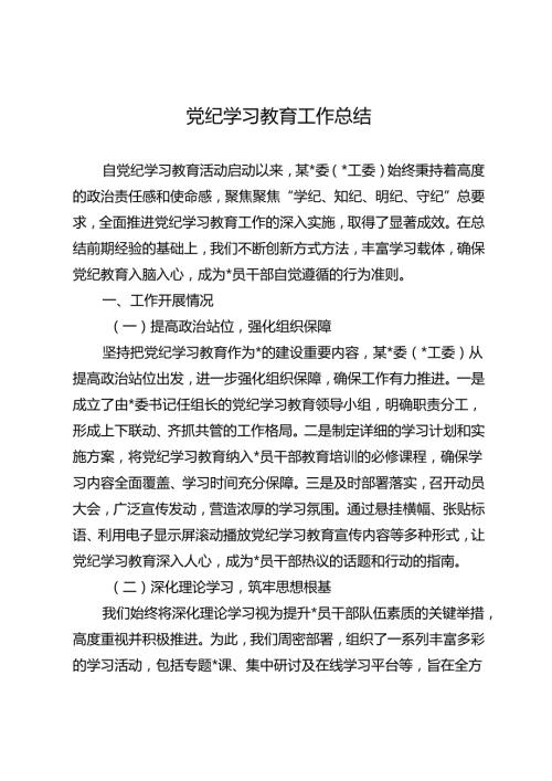 2024年党纪学习教育工作开展情况总结 (20篇).docx