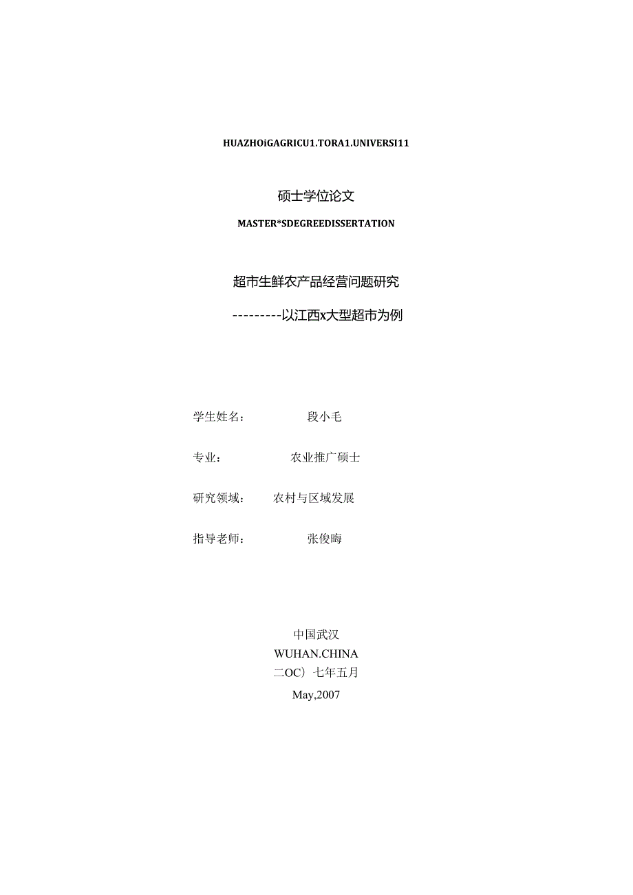 005.超市生鲜农产品经营问题研究（DOC 56页）.docx_第1页