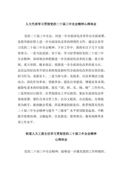 （9篇）人大代表学习贯彻党的二十三中全会精神心得体会（最新版）.docx