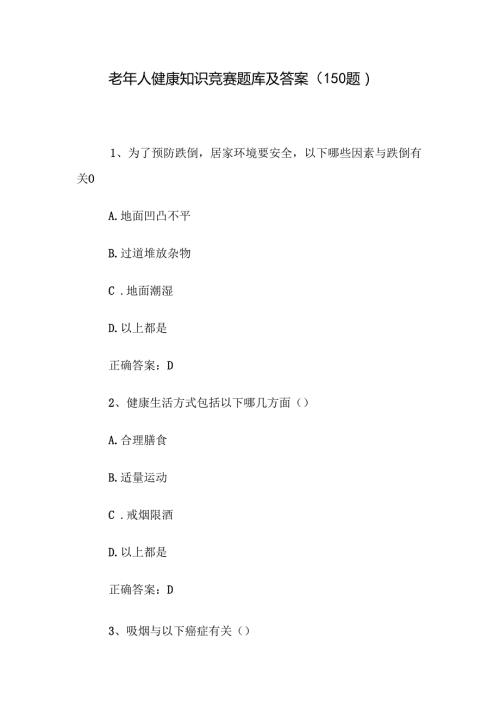 老年人健康知识竞赛题库及答案（150题）.docx