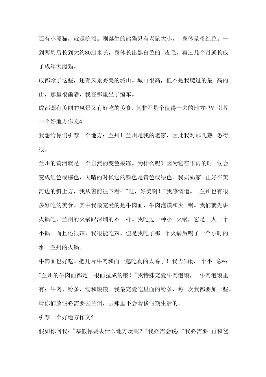 推荐一个好地方作文（精选10篇）.docx_第3页