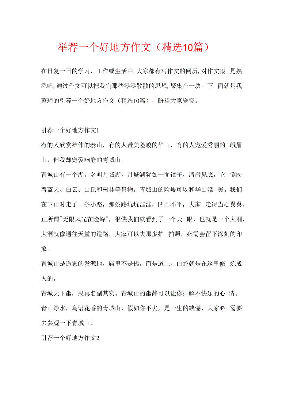 推荐一个好地方作文（精选10篇）.docx