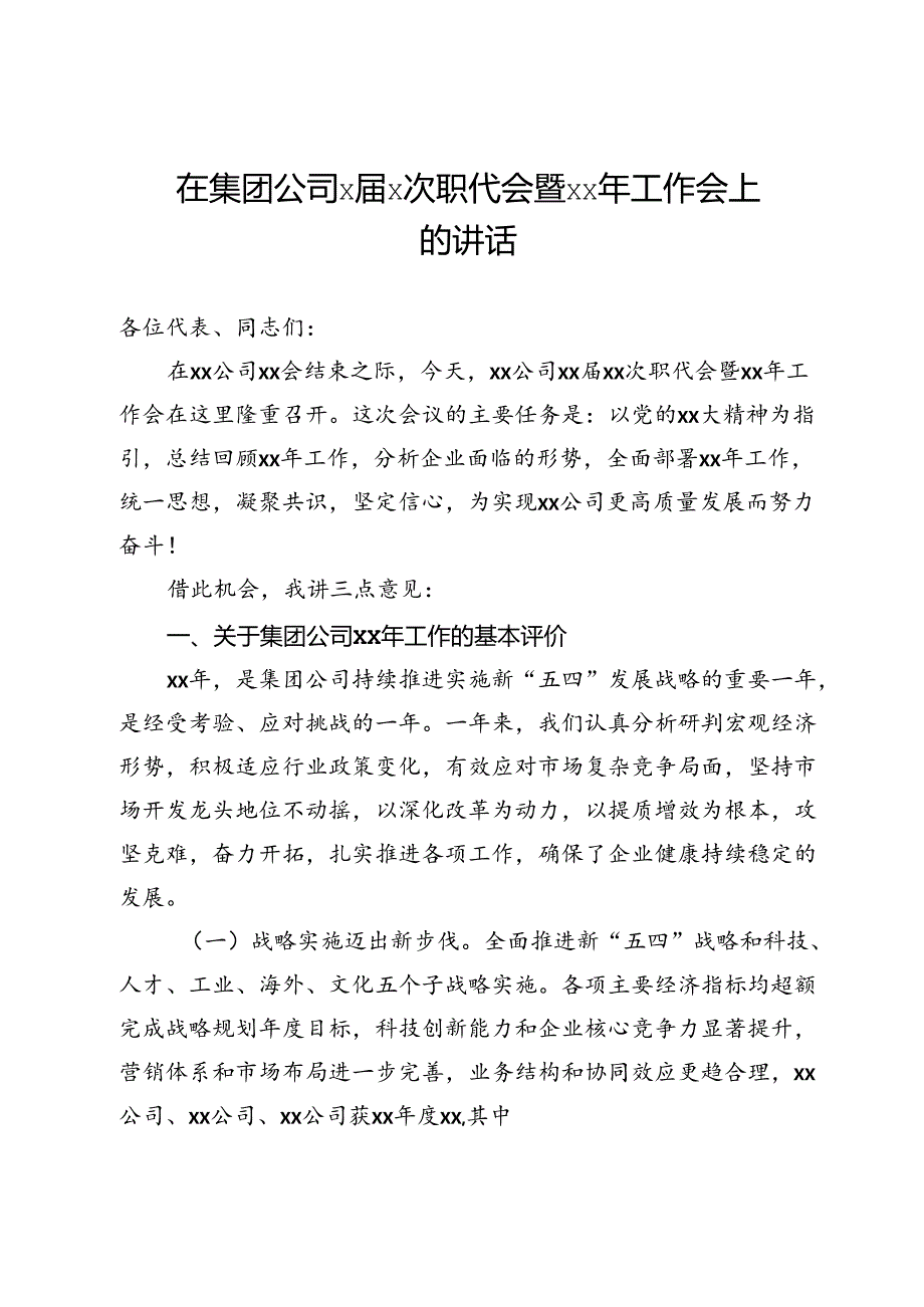 在集团公司xx次职代会暨xx年工作会上的讲话.docx_第1页