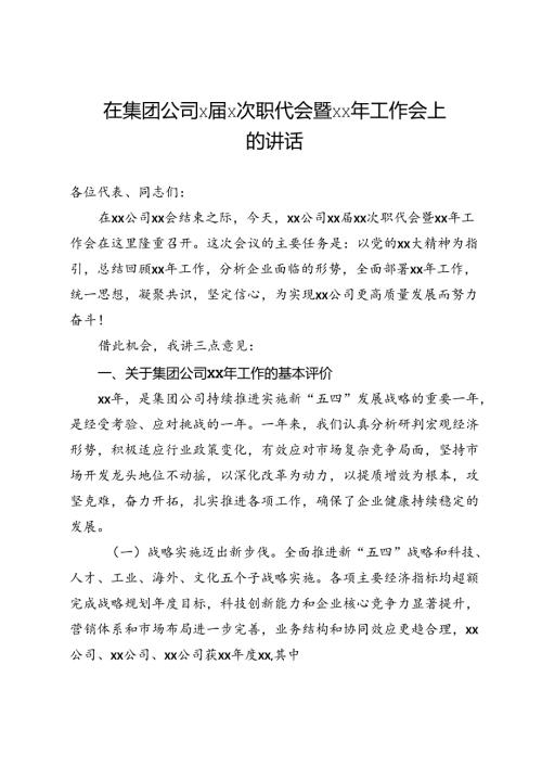 在集团公司xx次职代会暨xx年工作会上的讲话.docx