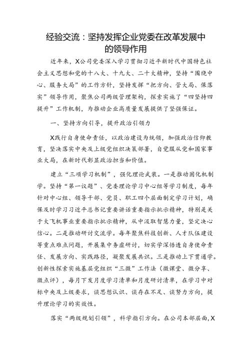 经验交流：坚持发挥企业党委在改革发展中的领导作用.docx
