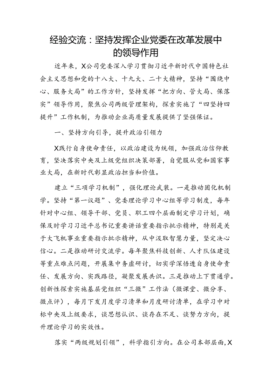 经验交流：坚持发挥企业党委在改革发展中的领导作用.docx_第1页
