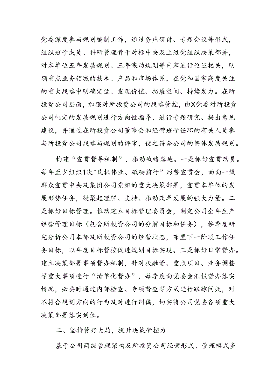 经验交流：坚持发挥企业党委在改革发展中的领导作用.docx_第2页