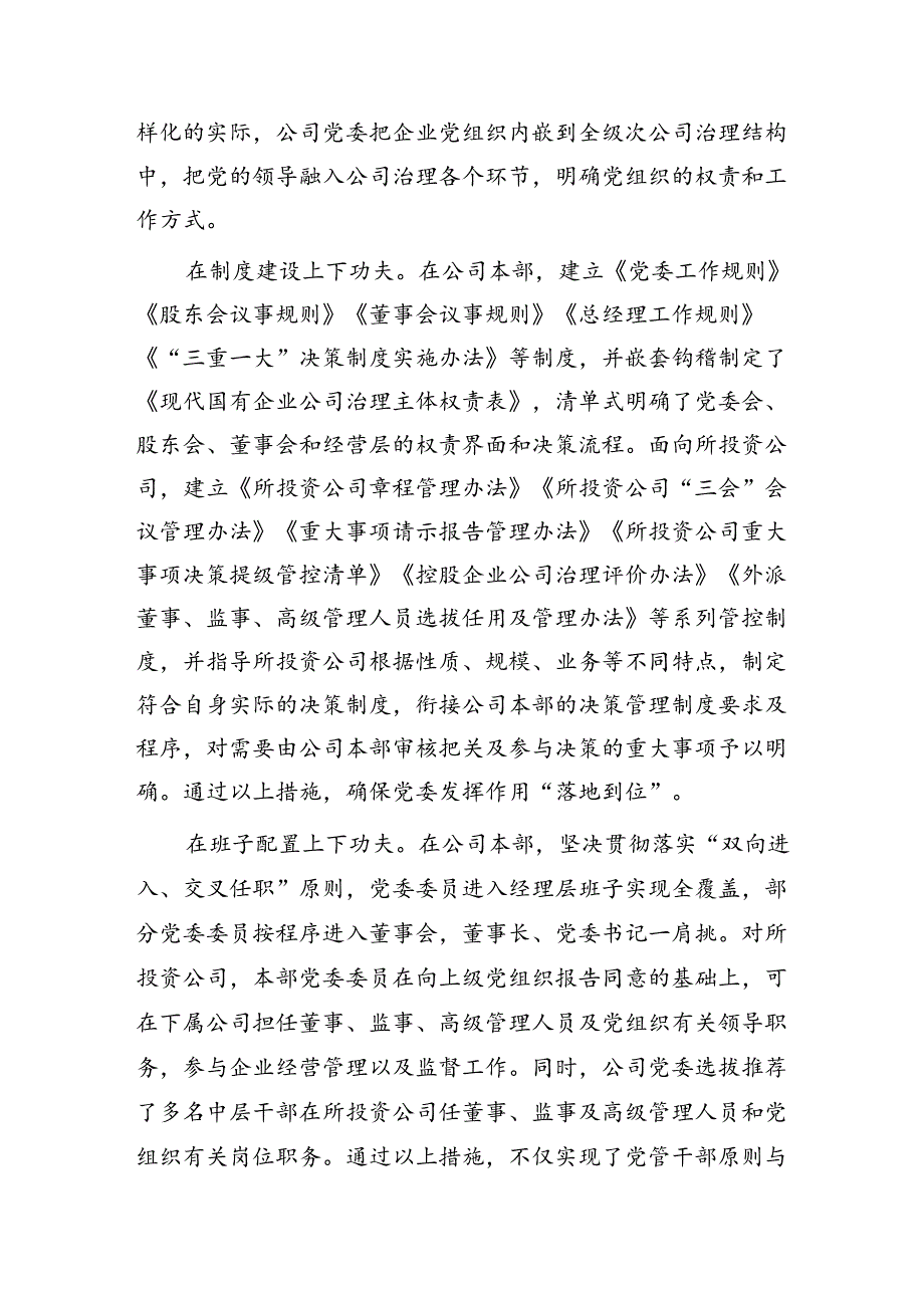 经验交流：坚持发挥企业党委在改革发展中的领导作用.docx_第3页
