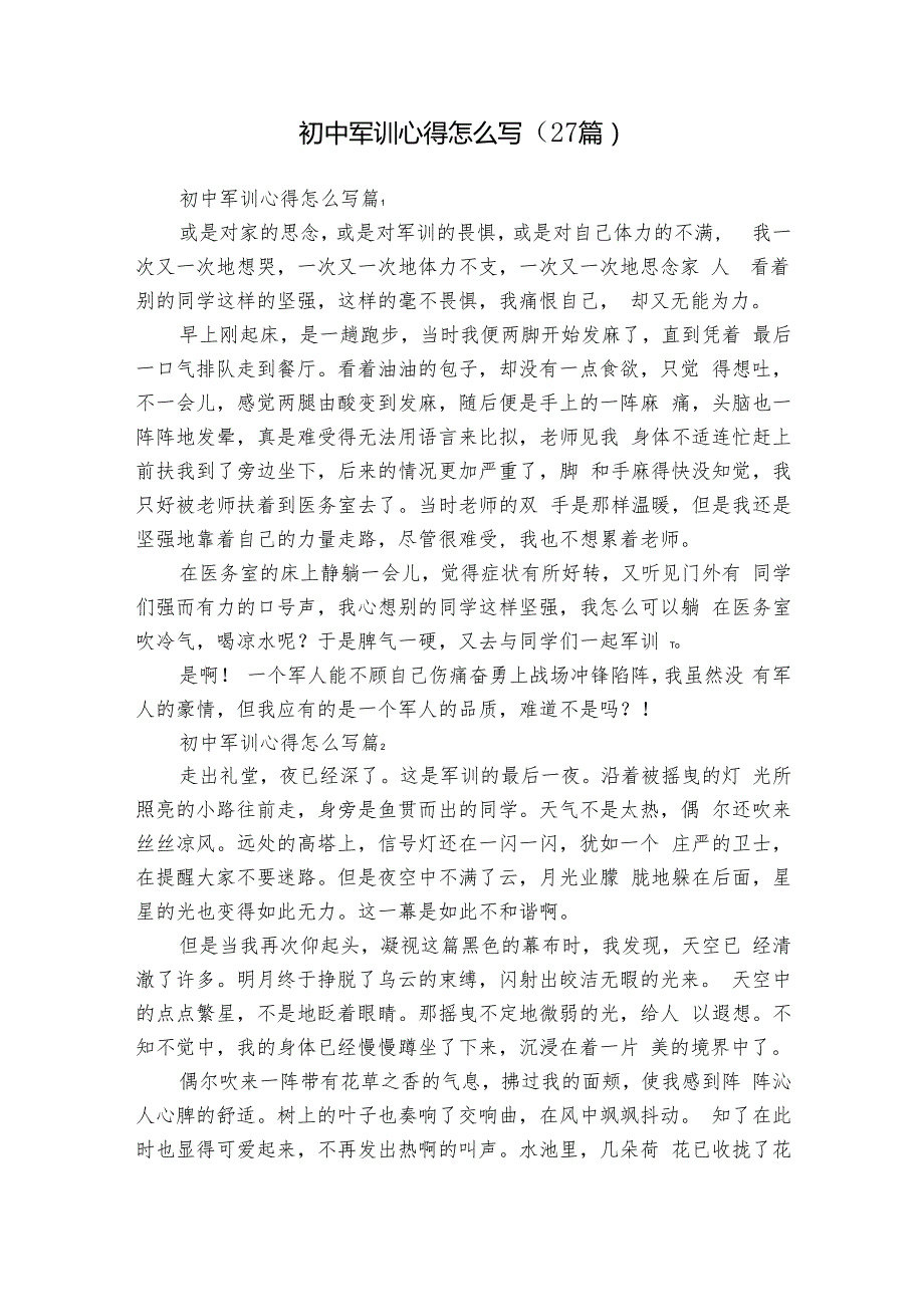 初中军训心得怎么写（27篇）2.docx_第1页