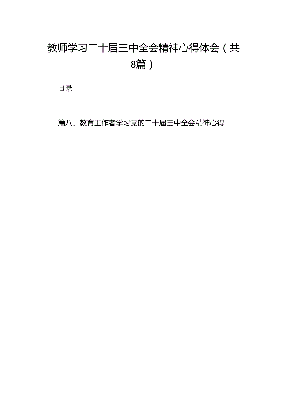 （8篇）教师学习二十三中全会精神心得体会汇编.docx_第1页