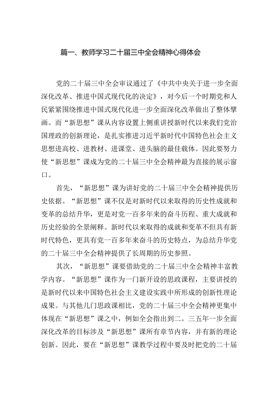 （8篇）教师学习二十三中全会精神心得体会汇编.docx_第2页