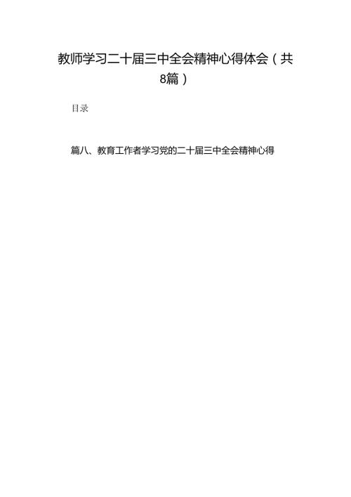 （8篇）教师学习二十三中全会精神心得体会汇编.docx