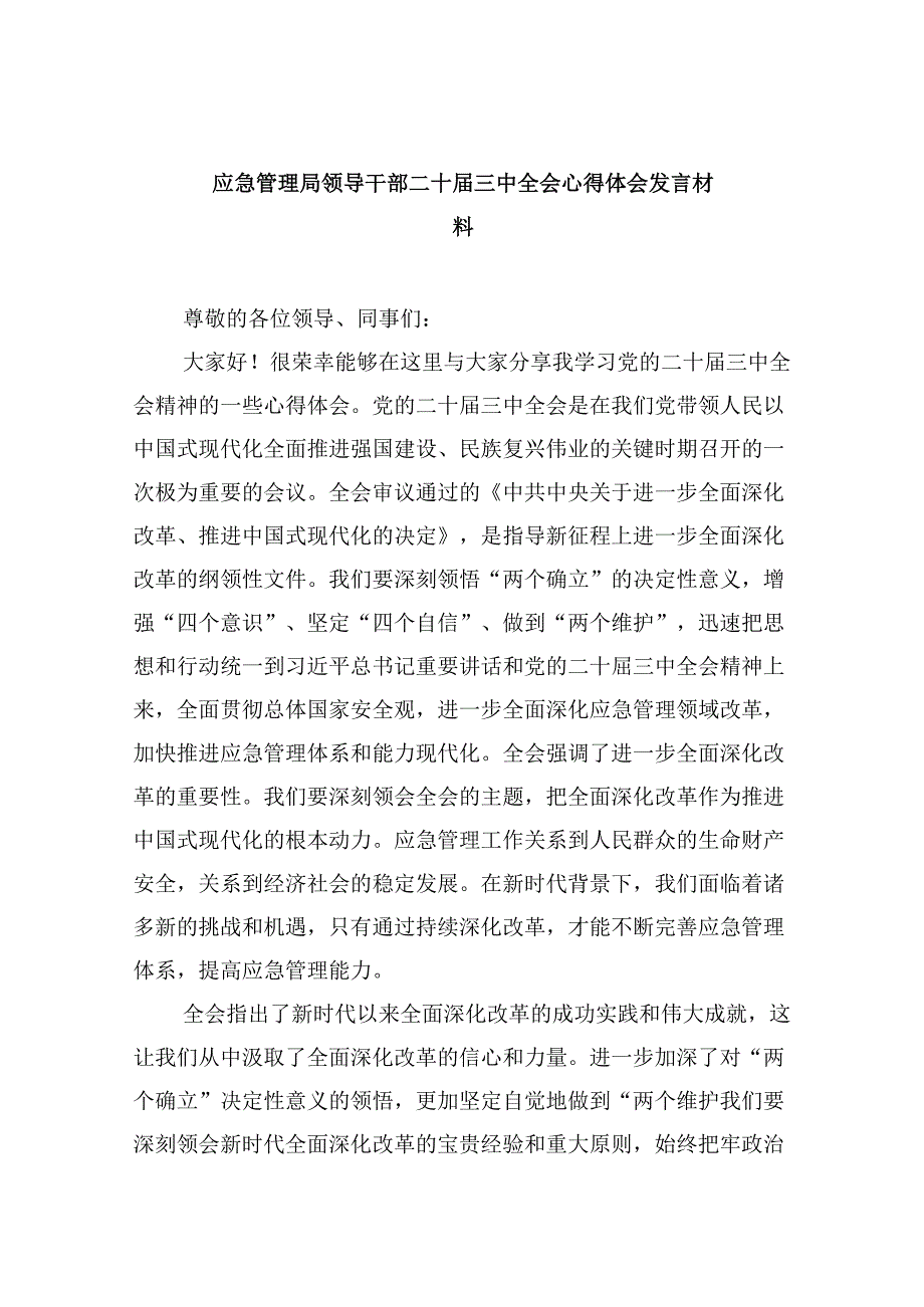 （9篇）应急管理局领导干部二十三中全会心得体会发言材料（最新版）.docx_第1页