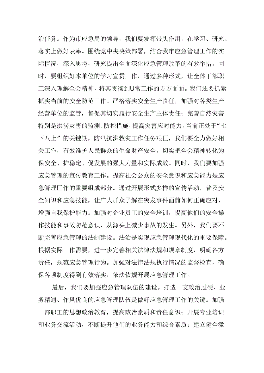 （9篇）应急管理局领导干部二十三中全会心得体会发言材料（最新版）.docx_第3页