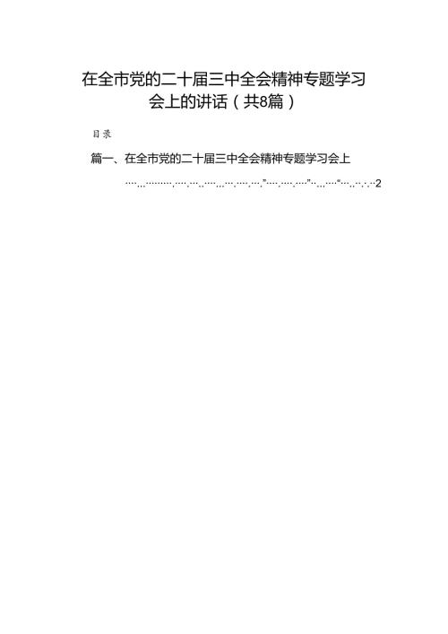 在全市党的二十三中全会精神专题学习会上的讲话（共8篇）.docx