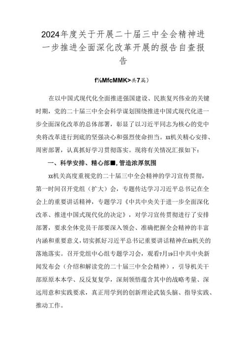 2024关于开展二十三中全会精神进一步推进全面深化改革开展的报告自查报告.docx