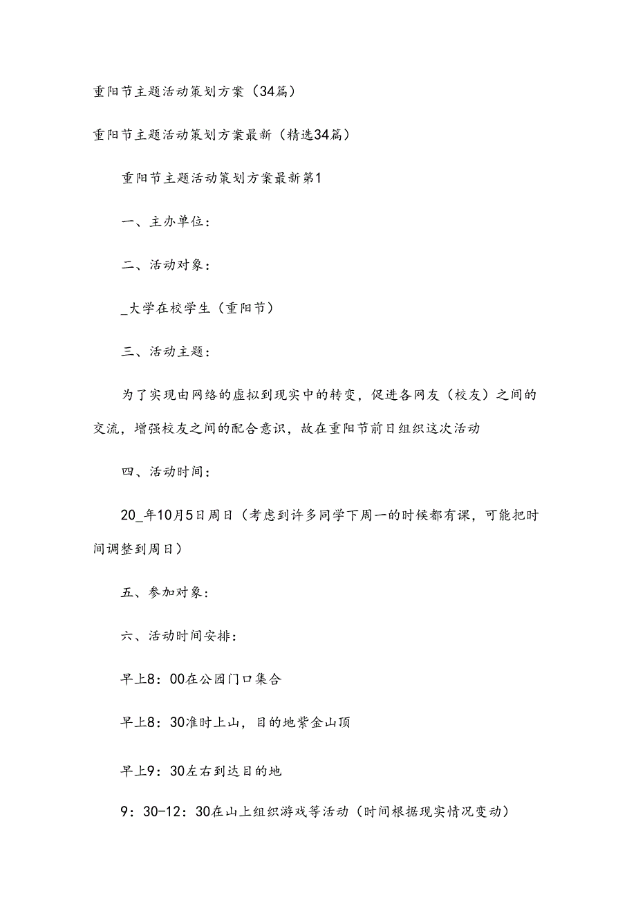 重阳节主题活动策划方案（34篇）.docx_第1页