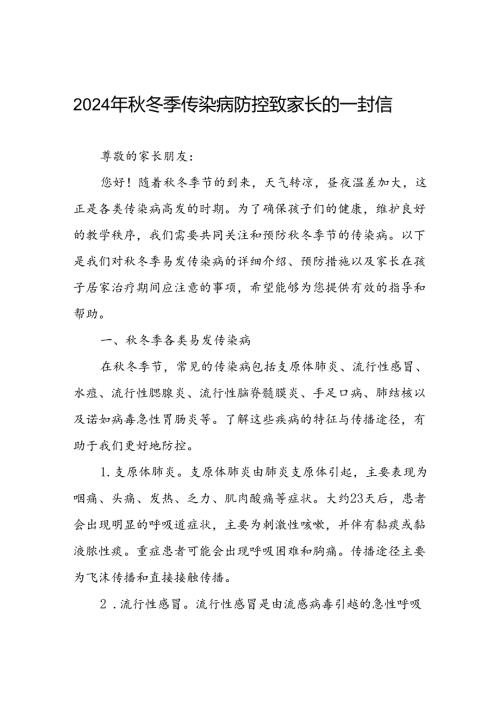 中学2024年关于预防冬季传染病致家长一封信.docx