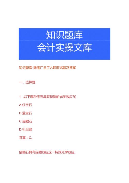 知识题库珠宝厂员工入职面试题及答案.docx