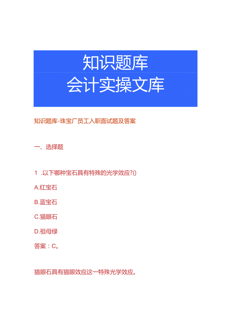 知识题库珠宝厂员工入职面试题及答案.docx_第1页