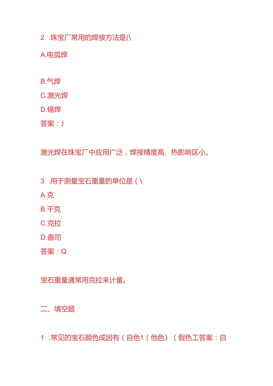 知识题库珠宝厂员工入职面试题及答案.docx_第2页