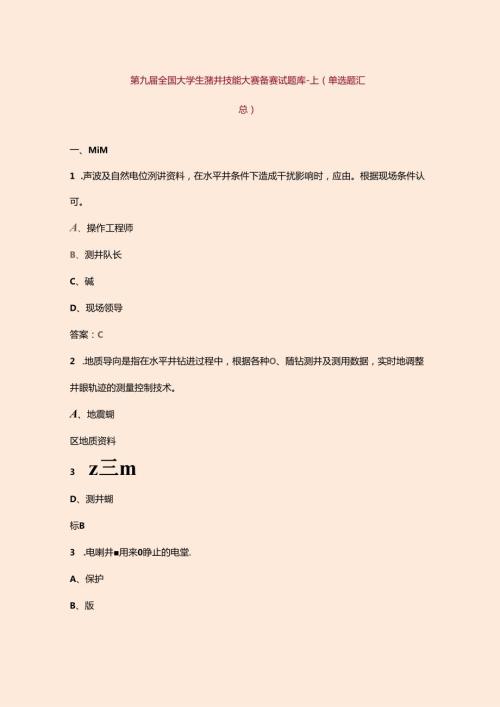 第九全国大学生测井技能大赛备赛试题库上（单选题汇总）.docx