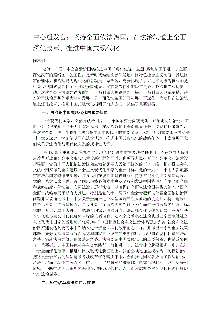 中心组发言：坚持全面依法治国在法治轨道上全面深化改革、推进中国式现代化.docx_第1页