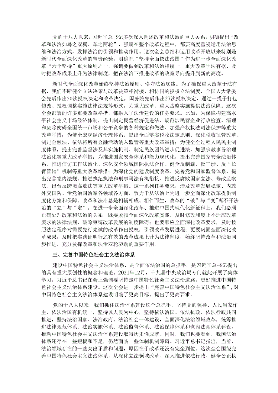中心组发言：坚持全面依法治国在法治轨道上全面深化改革、推进中国式现代化.docx_第2页