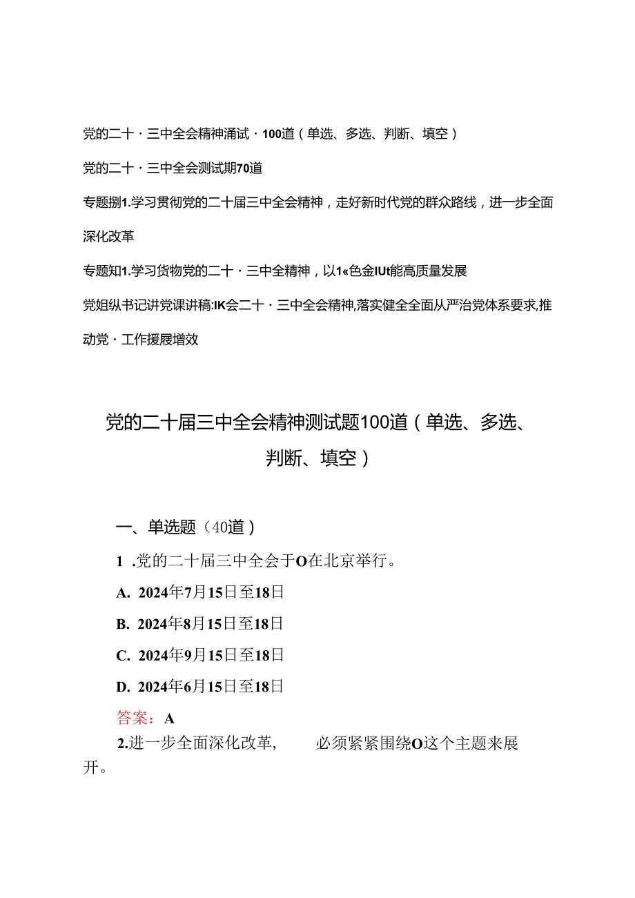2024年10月党的二十三中全会精神测试题（附二十三中全会专题党课讲稿）.docx_第1页