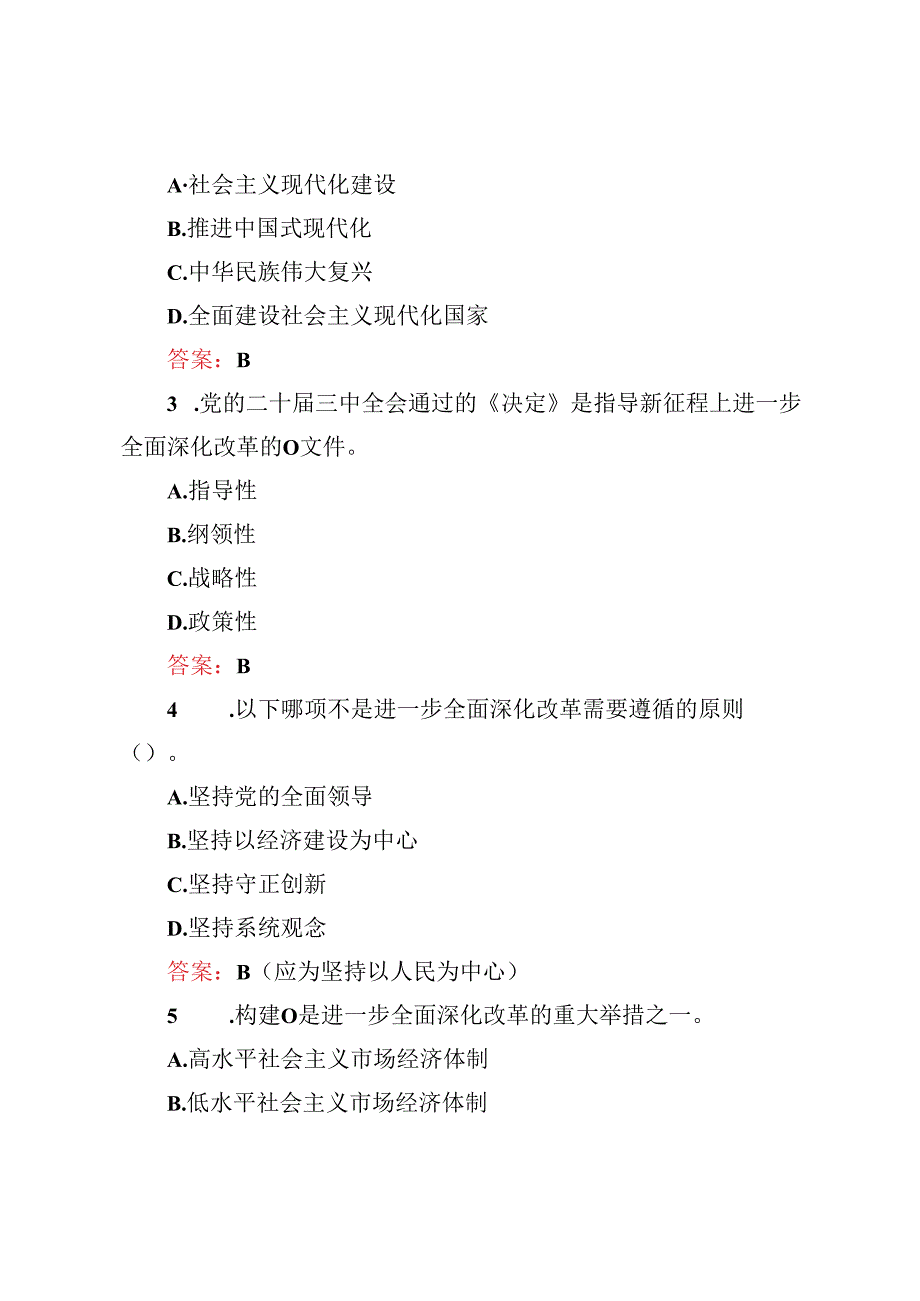 2024年10月党的二十三中全会精神测试题（附二十三中全会专题党课讲稿）.docx_第2页