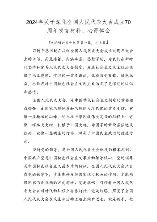 2024年关于深化全国人民代表大会成立70周年发言材料、心得体会.docx