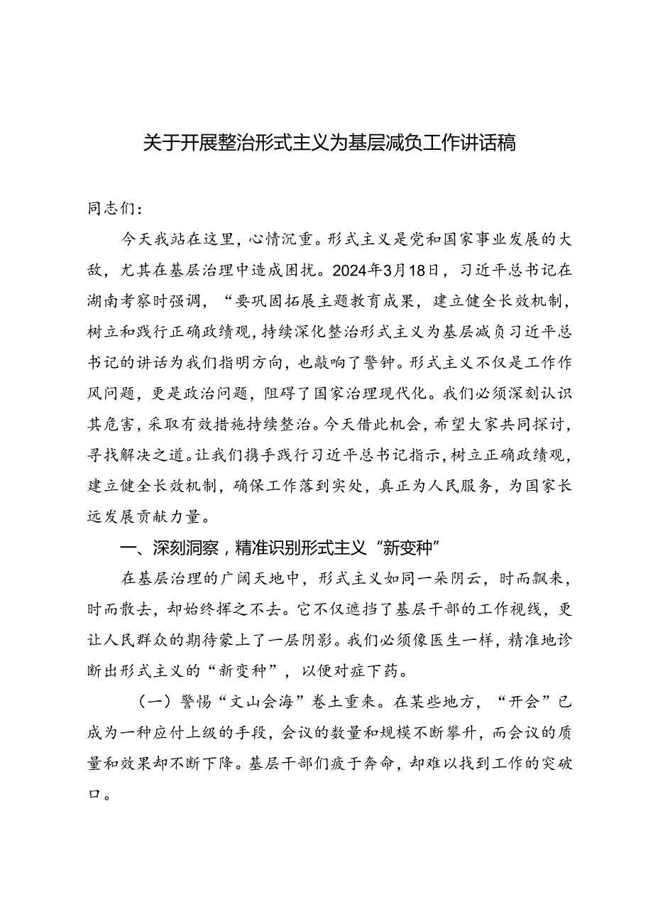 2024年关于开展整治形式主义为基层减负工作讲话稿.docx_第1页