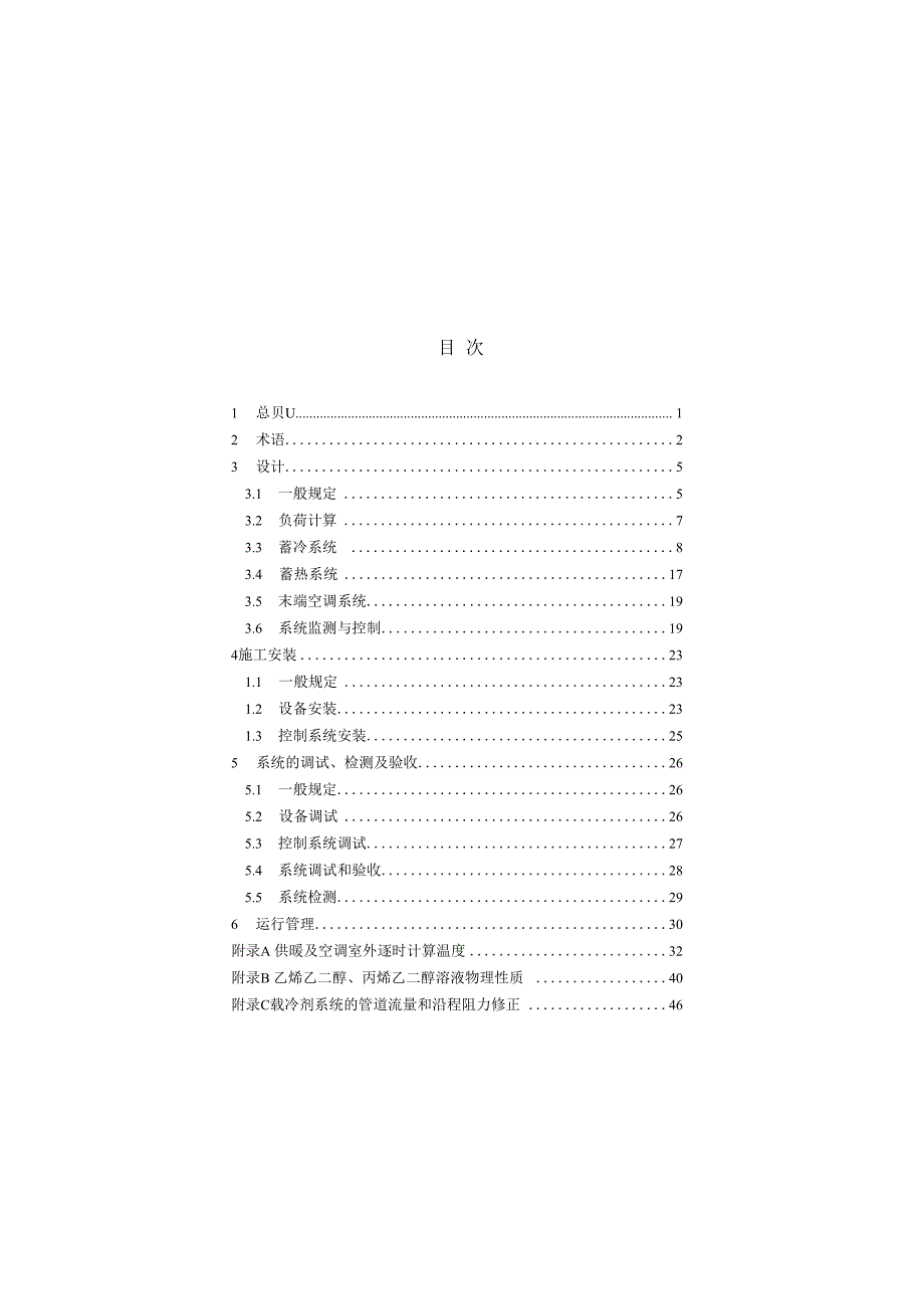 蓄能空调工程技术标准.docx_第3页