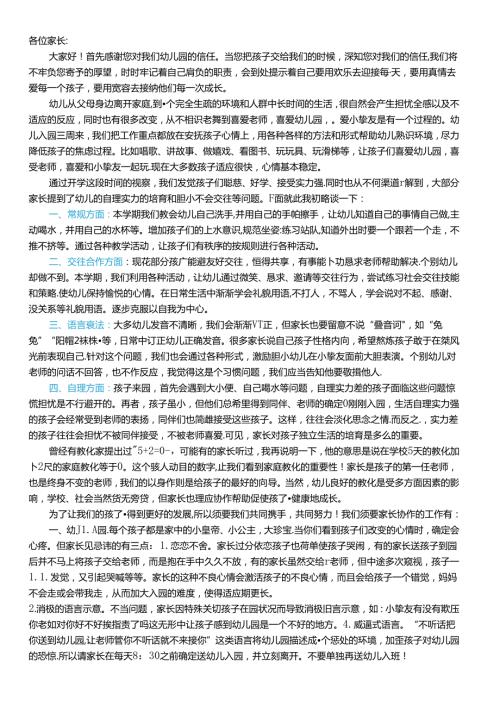 小班新生第一次家长会发言稿.docx