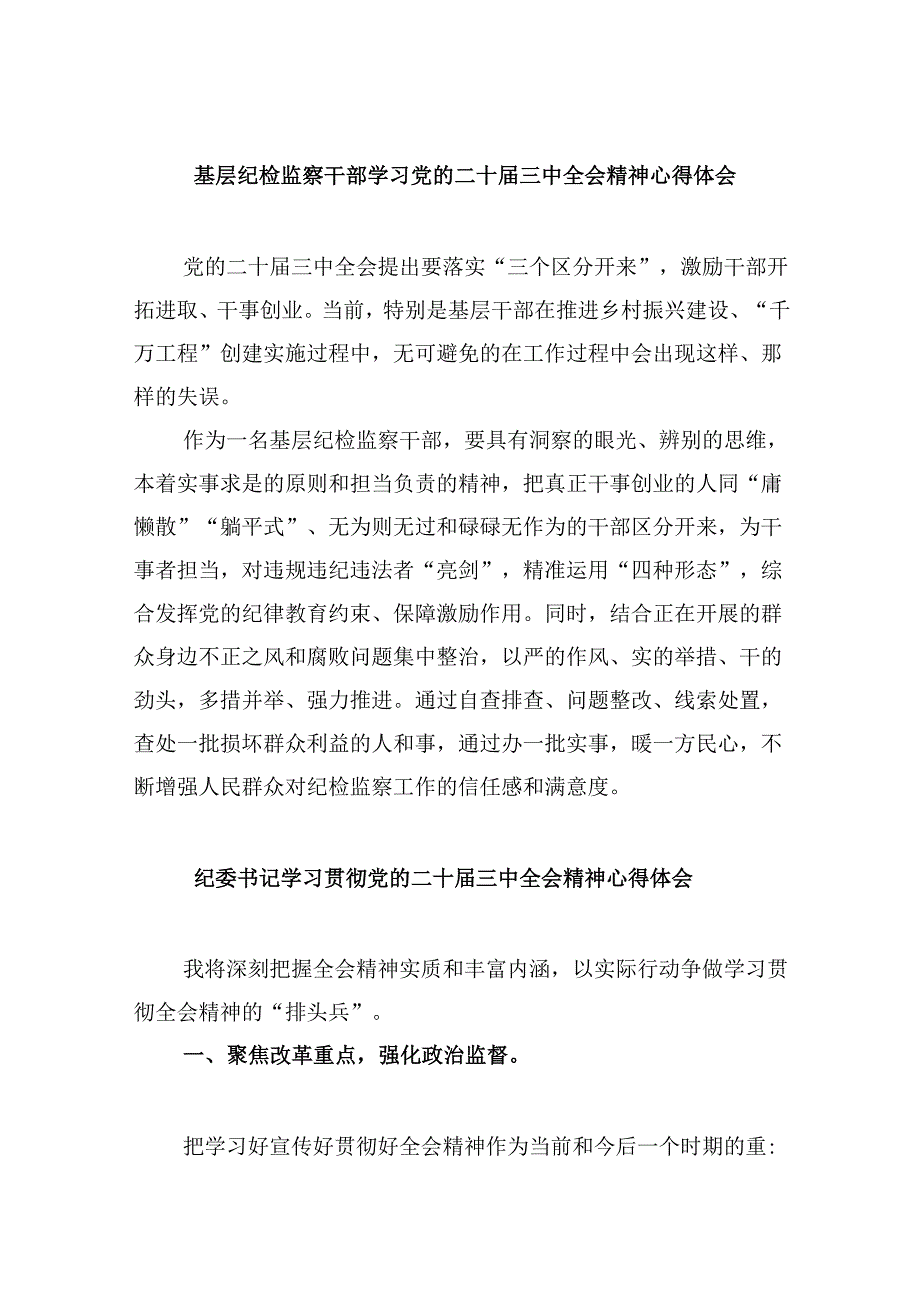 基层纪检监察干部学习党的二十三中全会精神心得体会8篇（最新版）.docx_第1页