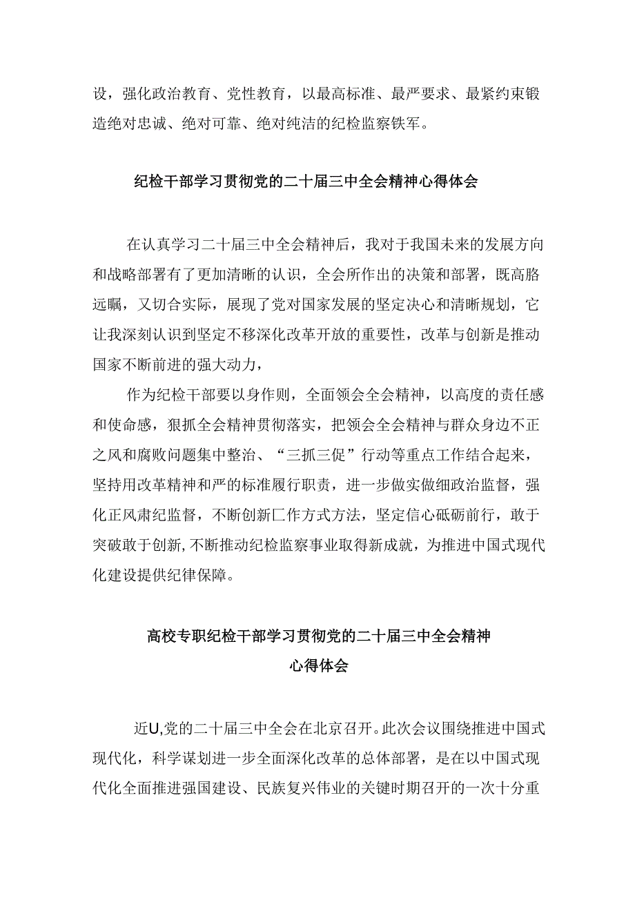 基层纪检监察干部学习党的二十三中全会精神心得体会8篇（最新版）.docx_第3页